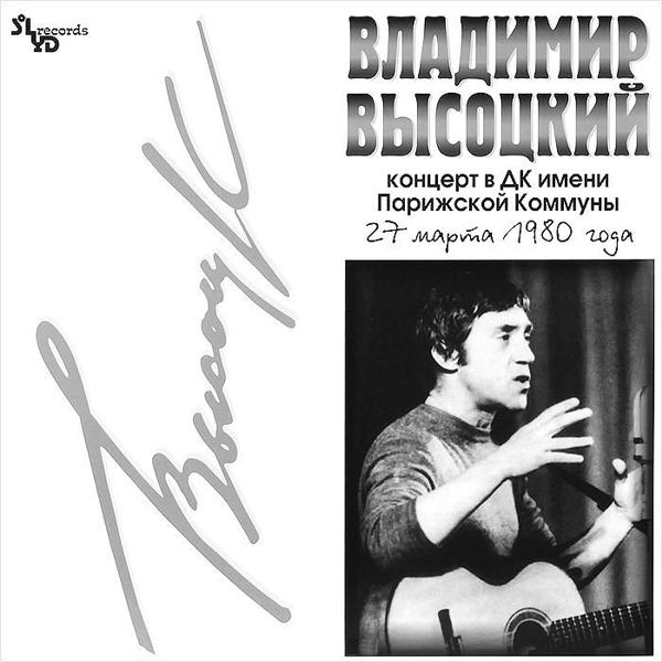 Владимир Высоцкий. Концерт в ДК имени Парижской Коммуны (2 LP) от 1С Интерес