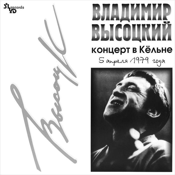 Владимир Высоцкий. Концерт в Кёльне (LP) от 1С Интерес