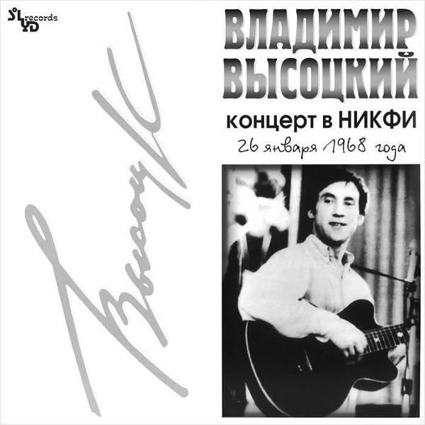 Владимир Высоцкий. Концерт в НИКФИ (LP) от 1С Интерес