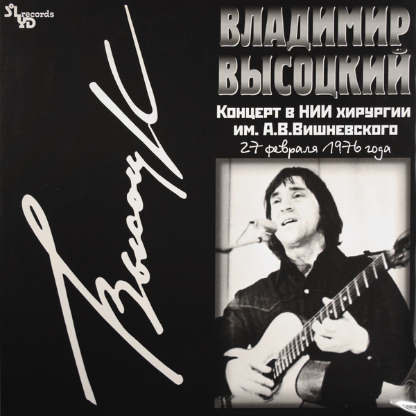 Владимир Высоцкий. Концерт в НИИ Хирургии им. А.В. Вишневского (LP) от 1С Интерес