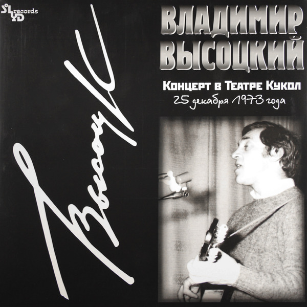 Владимир Высоцкий. Концерт в Театре Кукол (2 LP) от 1С Интерес