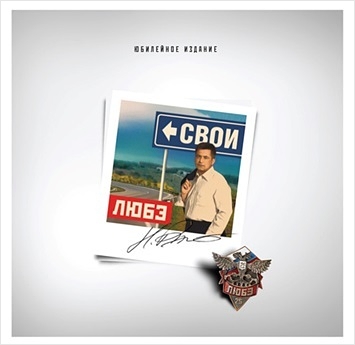 

Любэ. Свои (LP)