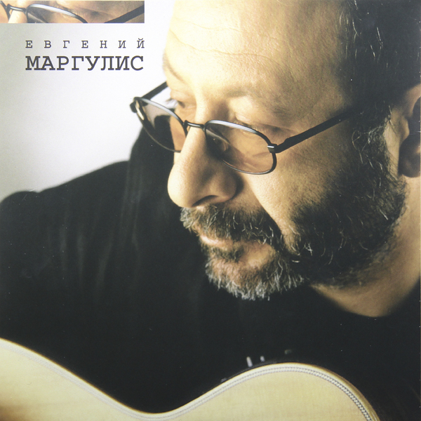 

Евгений Маргулис. Евгений Маргулис (LP)