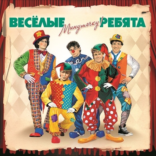 

Весёлые Ребята. Минуточку! (LP)