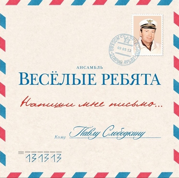 

Весёлые Ребята. Напиши мне письмо… (LP)