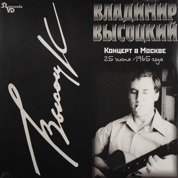 Владимир Высоцкий. Концерт в Москве (2 LP) от 1С Интерес