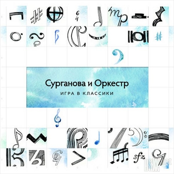 Сурганова и Оркестр: Игра в классики (CD) от 1С Интерес