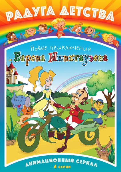 Новые приключения барона Мюнхгаузена (региональное издание) (DVD)