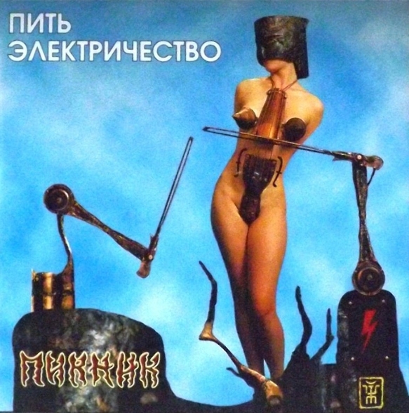 Пикник. Пить электричество (LP)