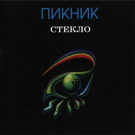 

Пикник. Стекло (LP)