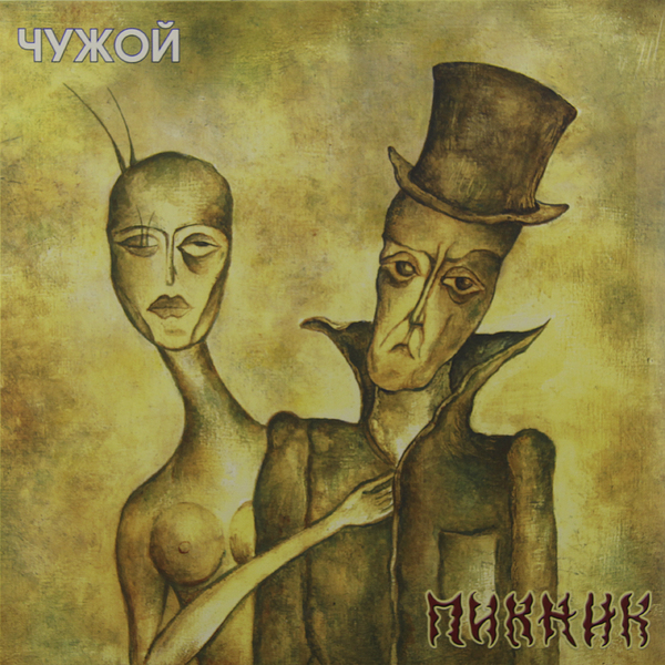 

Пикник. Чужой (LP)
