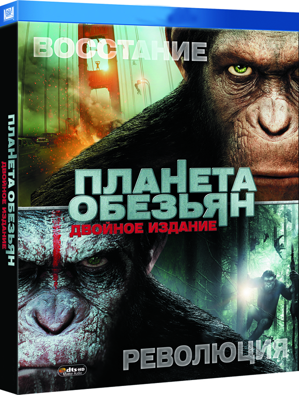 Планета обезьян: Революция / Восстание планеты обезьян (2 DVD)