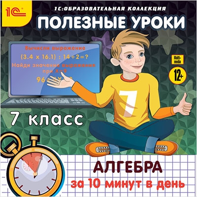 

Полезные уроки. Алгебра за 10 минут в день. 7 класс