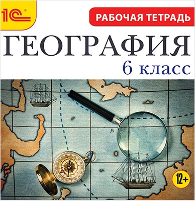 География. 6 класс. Рабочая тетрадь [Цифровая версия] (Цифровая версия) от 1С Интерес