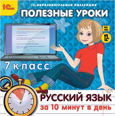 Полезные уроки. Русский язык за 10 минут в день. 7 класс от 1С Интерес