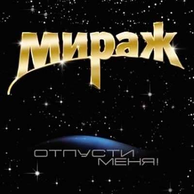 

Мираж. Отпусти меня (LP)