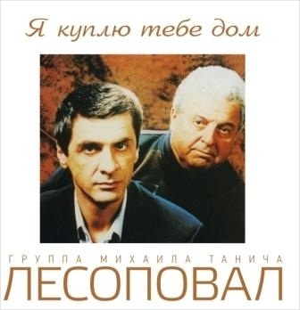 

Лесоповал. Я куплю тебе дом (LP)