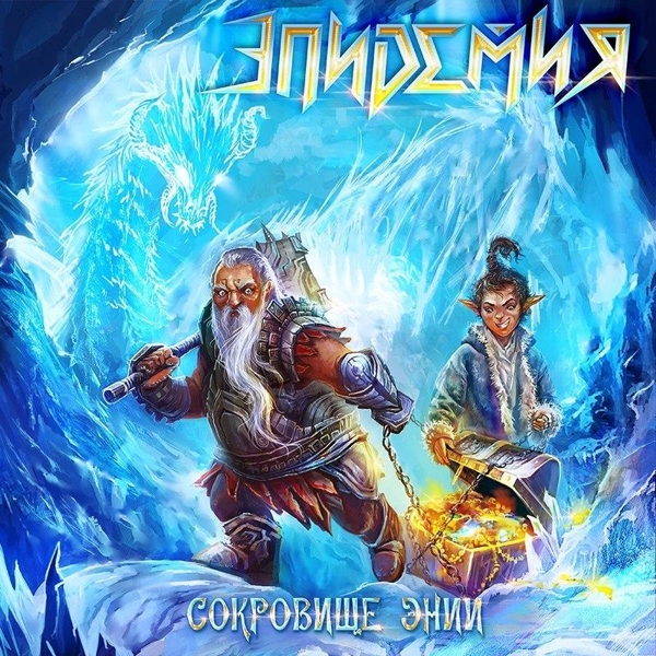 

Эпидемия. Сокровище Энии (2 LP)