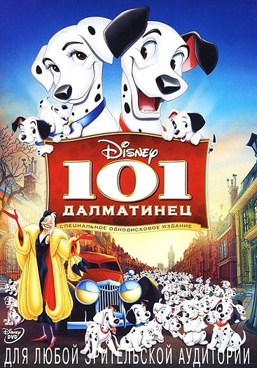 101 Далматинец (региональное издание) (DVD) One Hundred and One Dalmatians