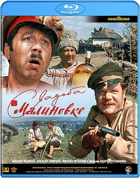 Свадьба в Малиновке (Blu-ray)