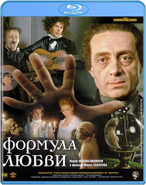 Формула любви (Blu-ray)