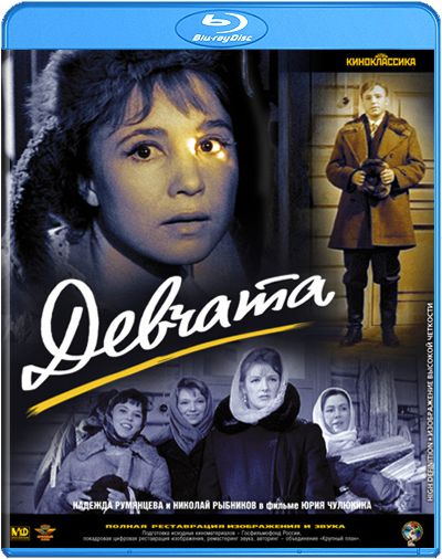 Девчата (Blu-ray)