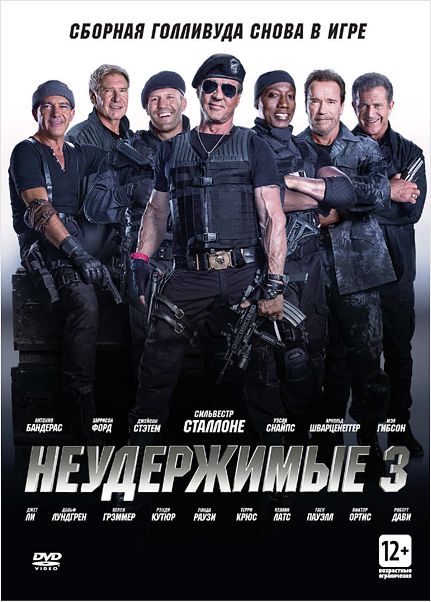 

Неудержимые 3