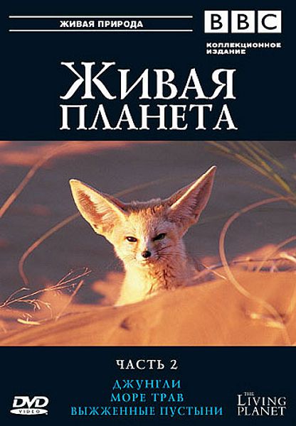 

BBC: Живая планета. Часть 2: Джунгли. Море трав. Выжженные пустыни