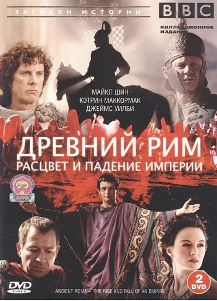 цена BBC: Древний Рим. Расцвет и падение империи (2 DVD)