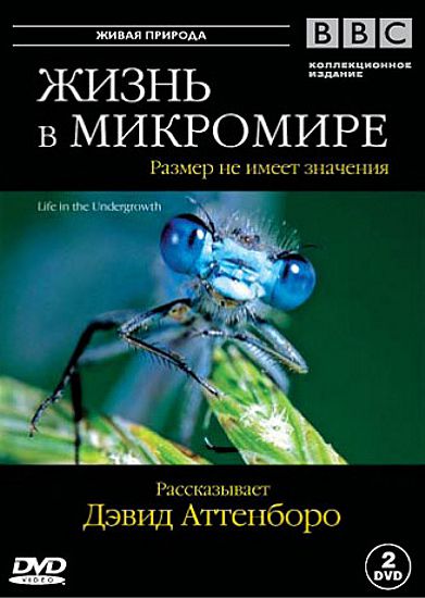 BBC: Жизнь в микромире (2 DVD)