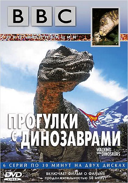 BBC: Прогулки с динозаврами (2 DVD)