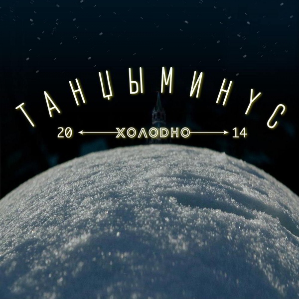 

Танцы Минус. Холодно