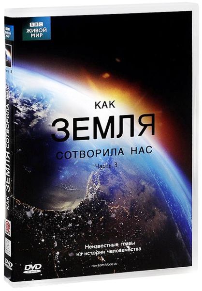 

BBC: Как Земля сотворила нас. Часть 3