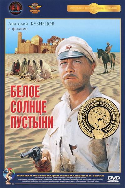 цена Белое солнце пустыни (DVD) (полная реставрация звука и изображения)