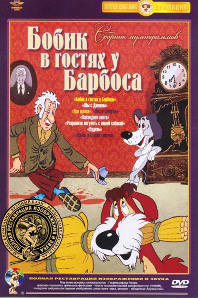 

Бобик в гостях у Барбоса. Сборник мультфильмов (полная реставрация звука и изображения)