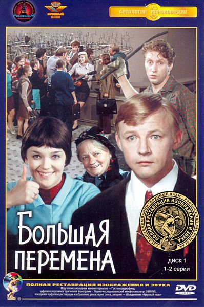 

Большая перемена. Диск 1. Серии 1-2 (полная реставрация звука и изображения)