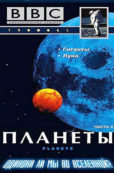 

BBC: Планеты. Часть 2: Гиганты. Луна
