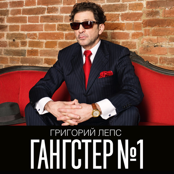 

Григорий Лепс. Гангстер №1 (2 LP)