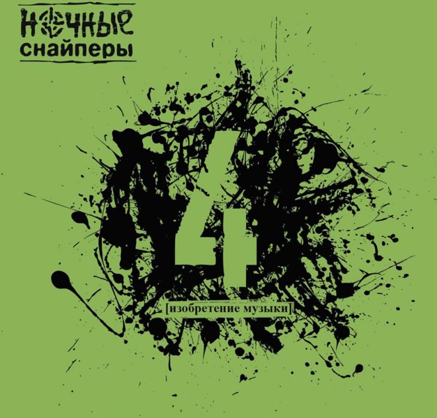 

Ночные Снайперы. 4 (LP)