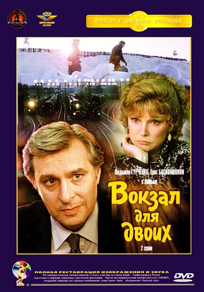 Вокзал для двоих (DVD) (полная реставрация звука и изображения) от 1С Интерес