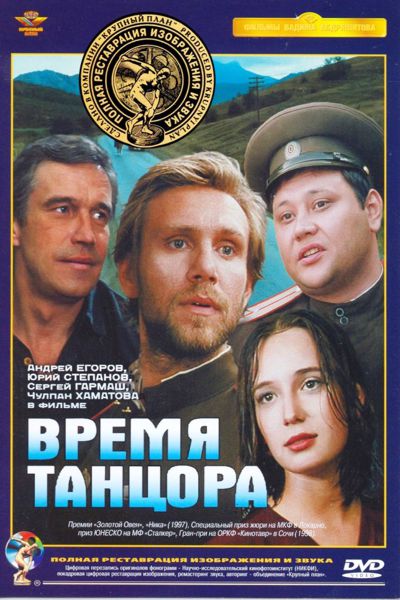 

Время танцора (полная реставрация звука и изображения)