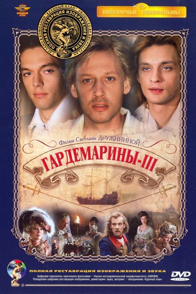 цена Гардемарины III (полная реставрация звука и изображения)