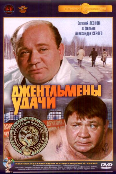 Джентльмены удачи (DVD) (полная реставрация звука и изображения) цена и фото