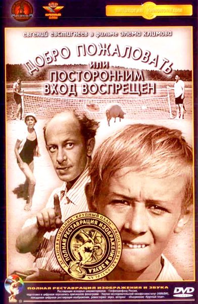 Добро пожаловать, или Посторонним вход воспрещен (полная реставрация звука и изображения) от 1С Интерес