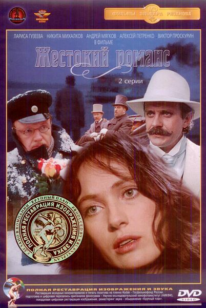 Жестокий романс (DVD) (полная реставрация звука и изображения)