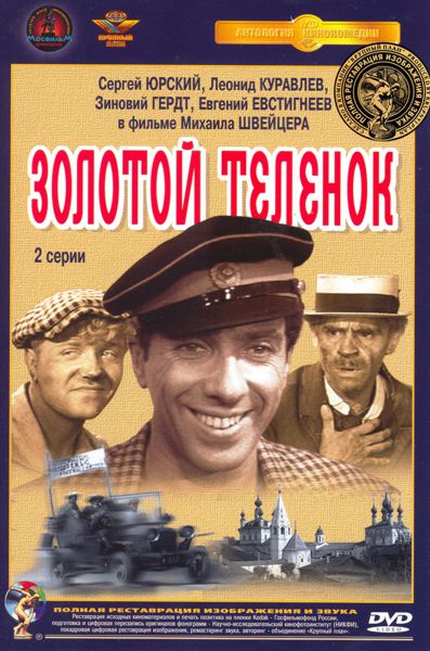 Золотой теленок (DVD) (полная реставрация звука и изображения) цена и фото