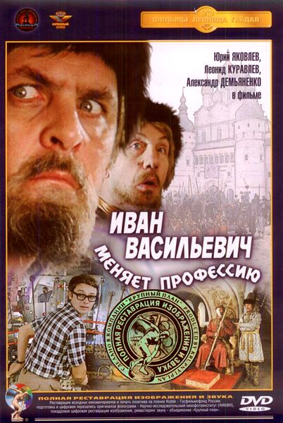 Иван Васильевич меняет профессию (DVD) (полная реставрация звука и изображения)