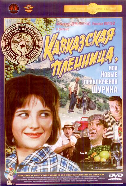 Кавказская пленница, или Новые приключения Шурика (DVD) (полная реставрация звука и изображения)