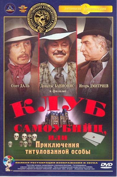 

Клуб самоубийц, или Приключения титулованной особы