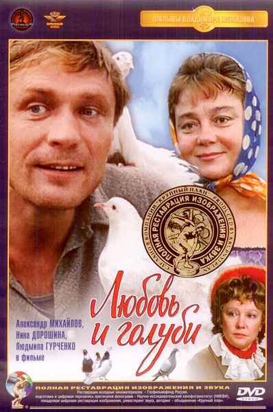 цена Любовь и голуби (DVD) (полная реставрация звука и изображения)